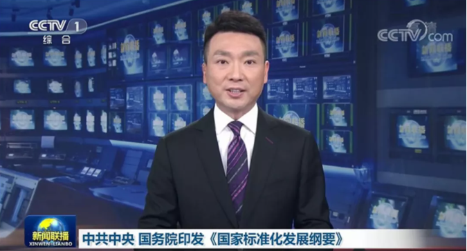 中共中央、國務(wù)院印發(fā)了《國家標(biāo)準(zhǔn)化發(fā)展綱要》